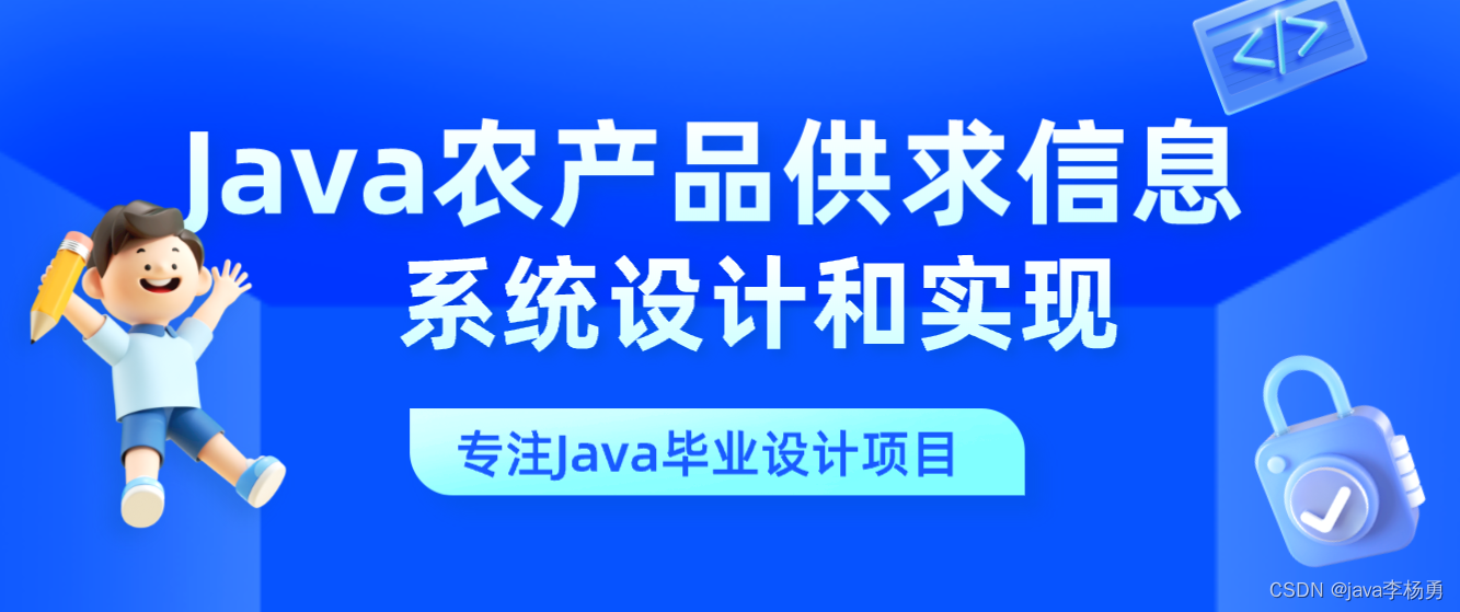 案例21：Java农产品供求信息系统设计与实现开题报告