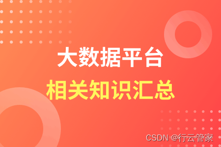 2023年大数据平台数据安全厂商汇总