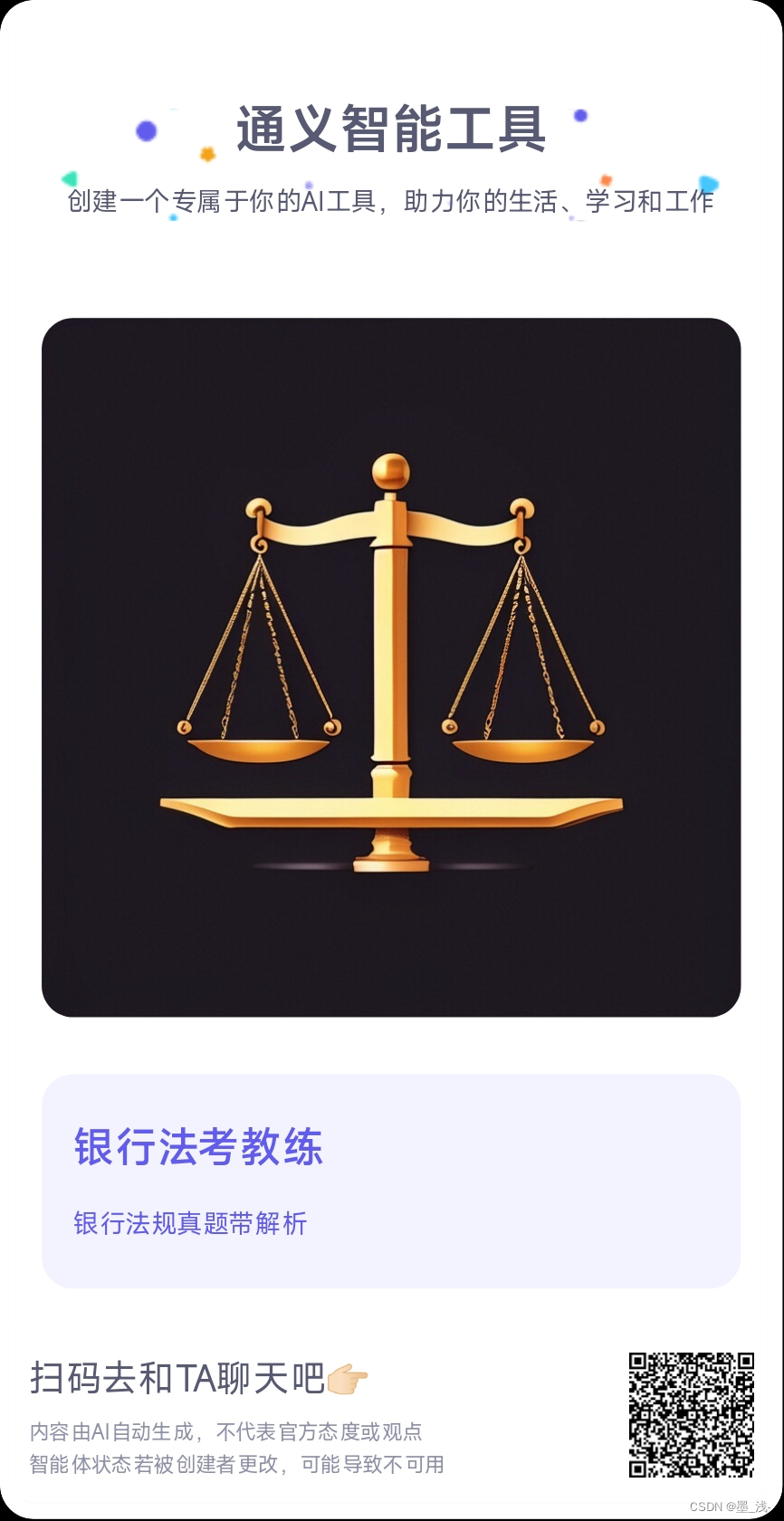 我用通义千问做了个银从初级法规考试答题AI助手