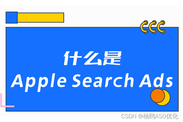 什么是Apple Search Ads