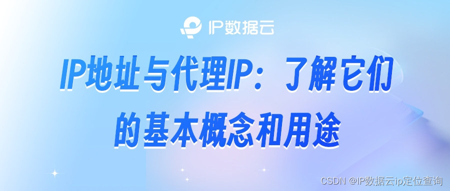 IP地址与代理IP：了解它们的基本概念和用途