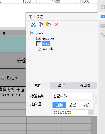 關於帆軟普通報表添加組件完成篩選的問題