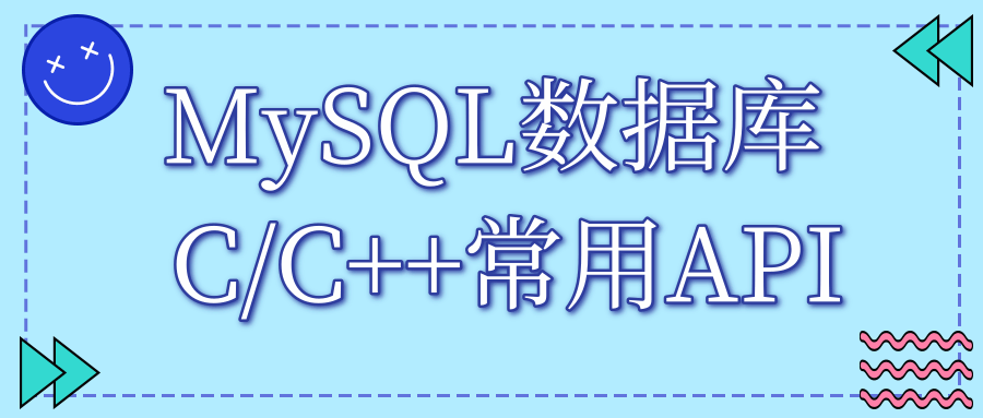 MySQL 数据库 C/C++ 常用函数