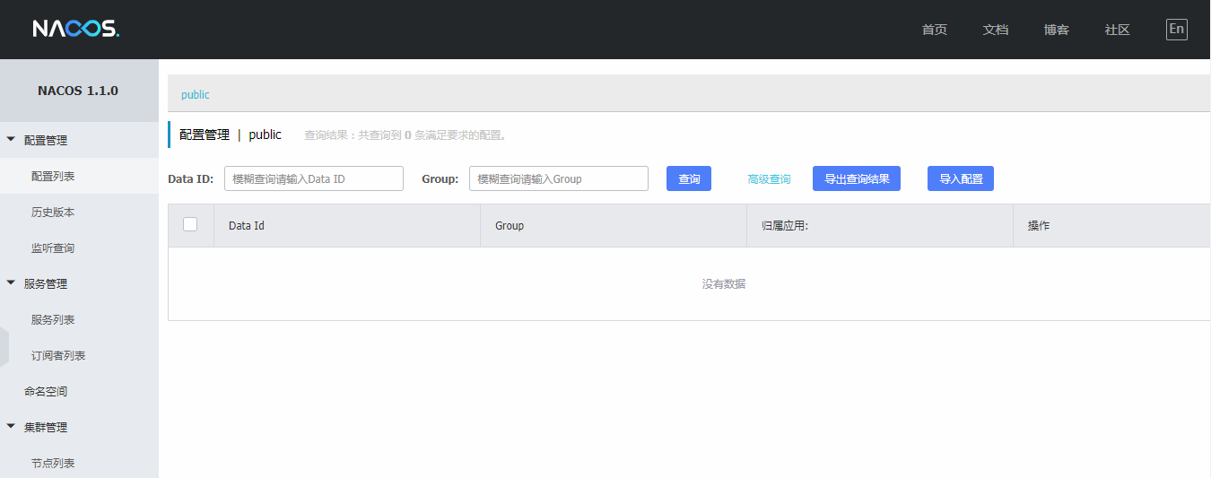 Nacos控制台