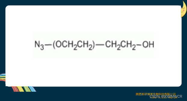 供应CAS:73342-16-2，N3-PEG-OH，Azide-PEG-Hydroxy，叠氮-聚乙二醇-羟基