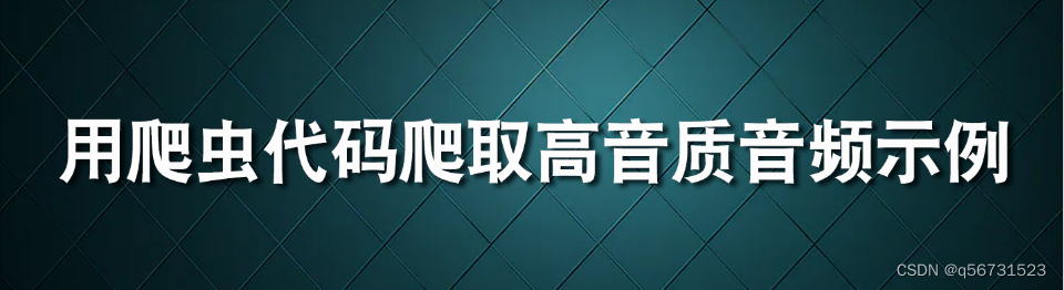 用一段爬虫代码爬取高音质音频示例