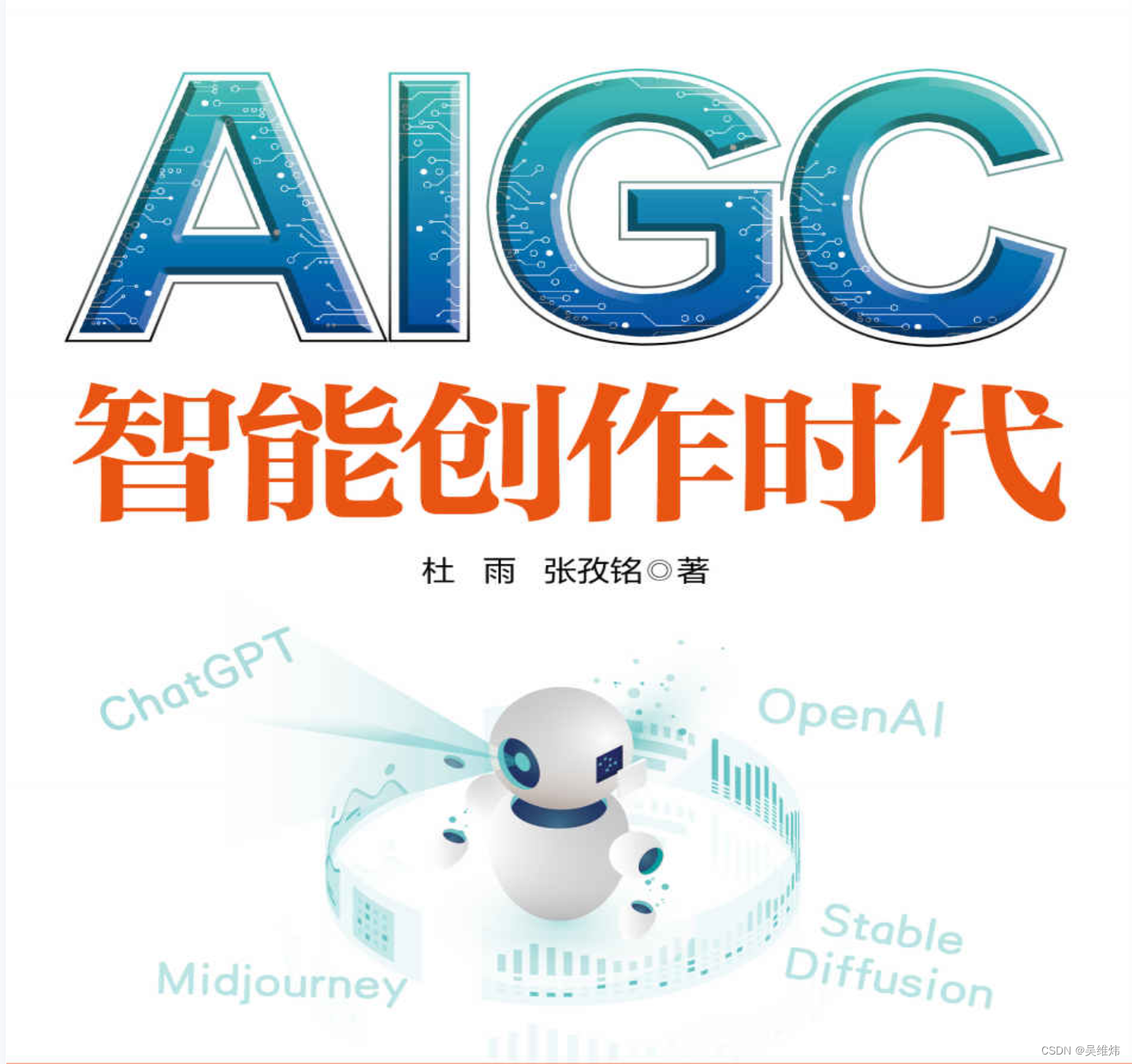 「AI知多少」第二期推荐《AIGC：智能创作时代》
