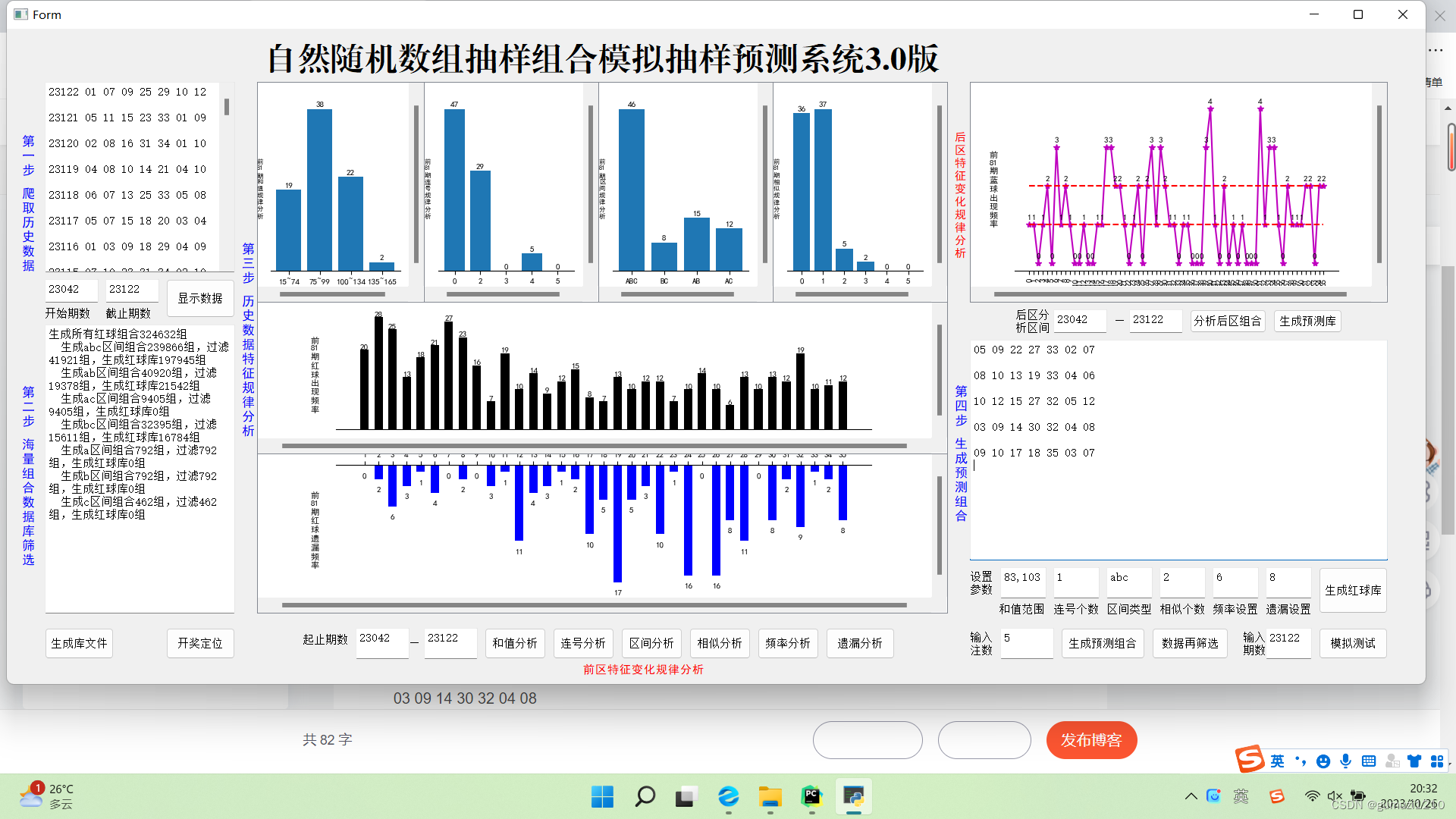 大乐透23123期开奖预测，基于python开发的.exe小程序