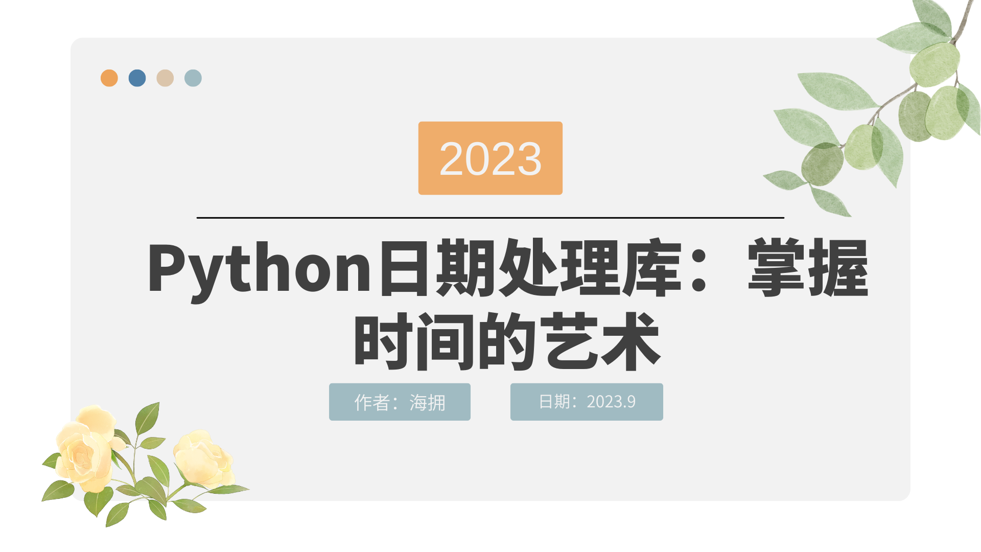 Python日期处理库：掌握时间的艺术