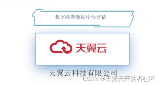 天翼云数字政府智慧数据中台通过认证 天翼云开发者社区的博客 Csdn博客
