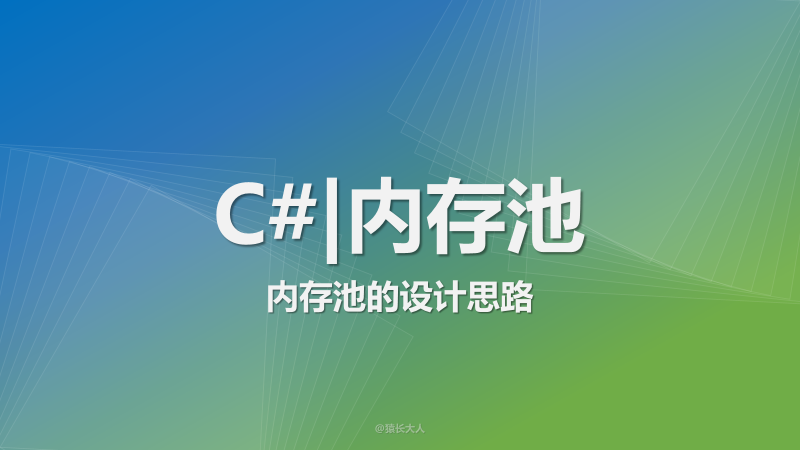 C# | 内存池