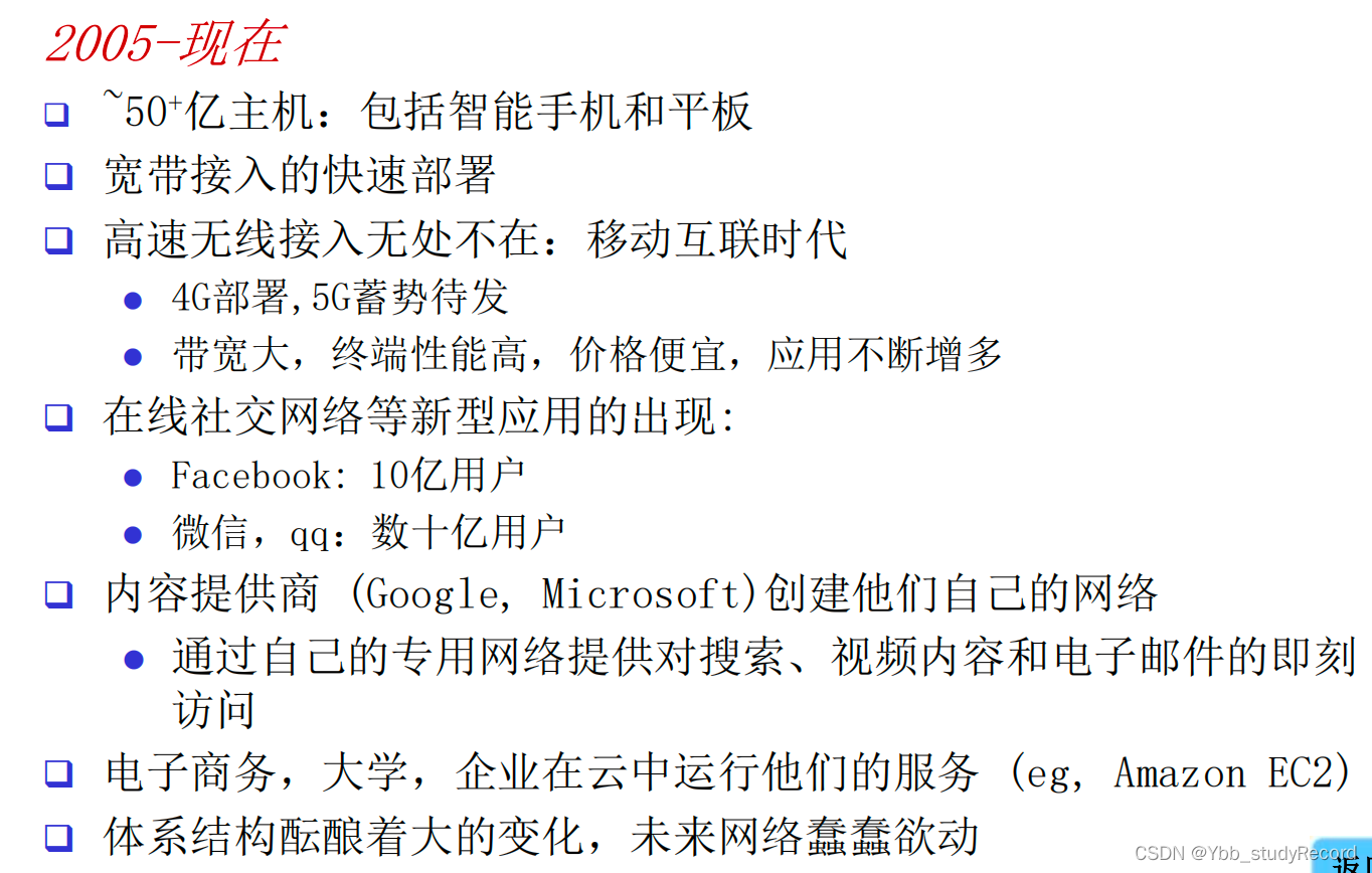 计算机网络(自顶向下方法)-Internet概述