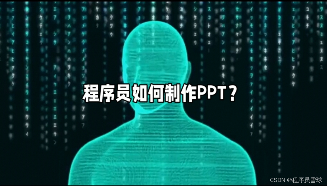 程序员如何制作PPT？