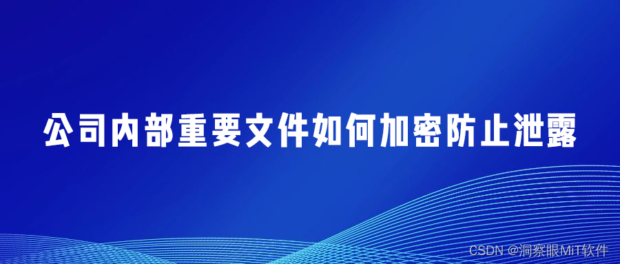 公司内部重要文件如何加密防止泄露?