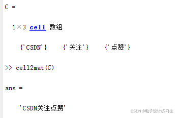 Matlab中cell如何转化为string类型_matlab cell转为字符串-CSDN博客