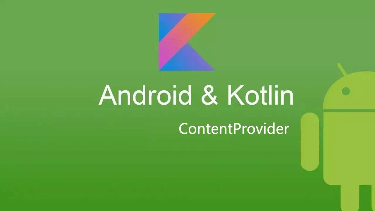 Kotlin 开发Android app(十六)：ContentProvider的使用