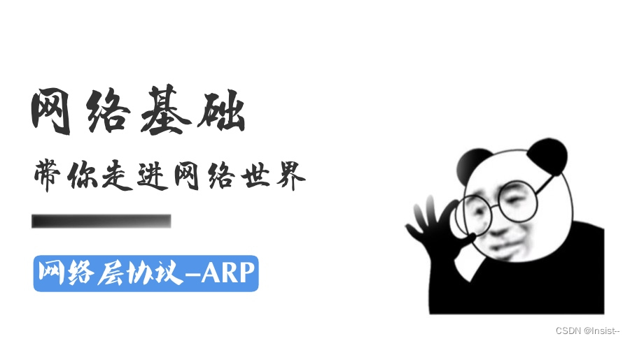 【网络层协议】ARP攻击与欺骗常见的手段以及工作原理