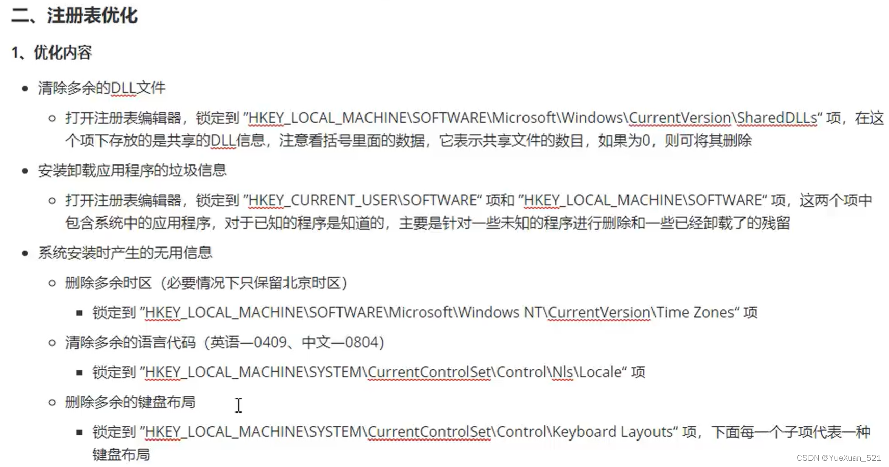 Windows注册表维护与优化
