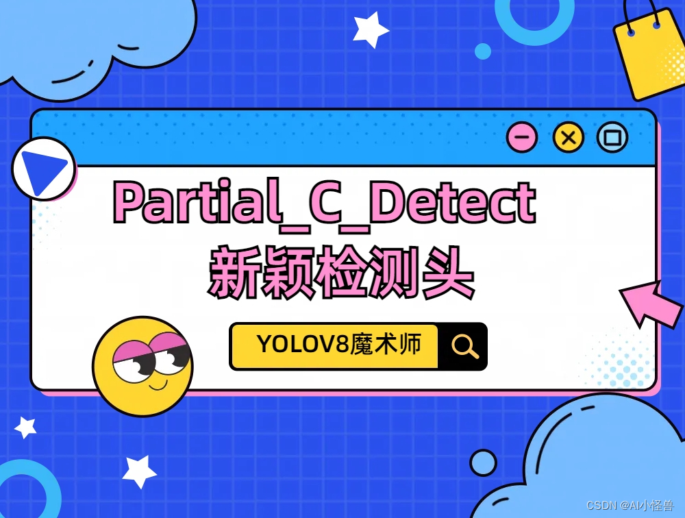 YOLOv8优化：独家创新（Partial_C_Detect）检测头结构创新，实现涨点 | 检测头新颖创新系列