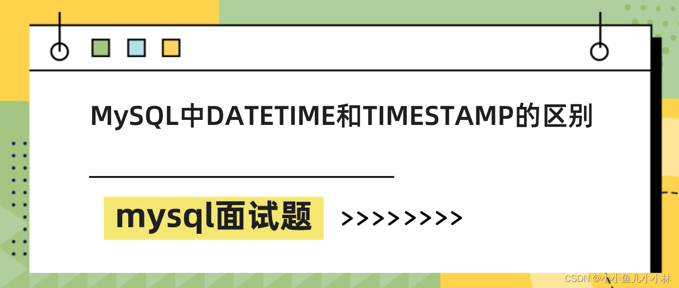 mysql面试题46：MySQL中datetime和timestamp的区别