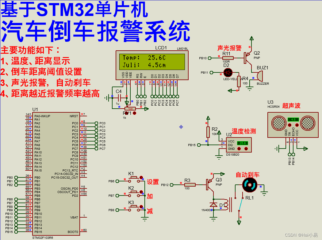 【Proteus仿真】【STM32单片机】汽车倒车报警系统设计