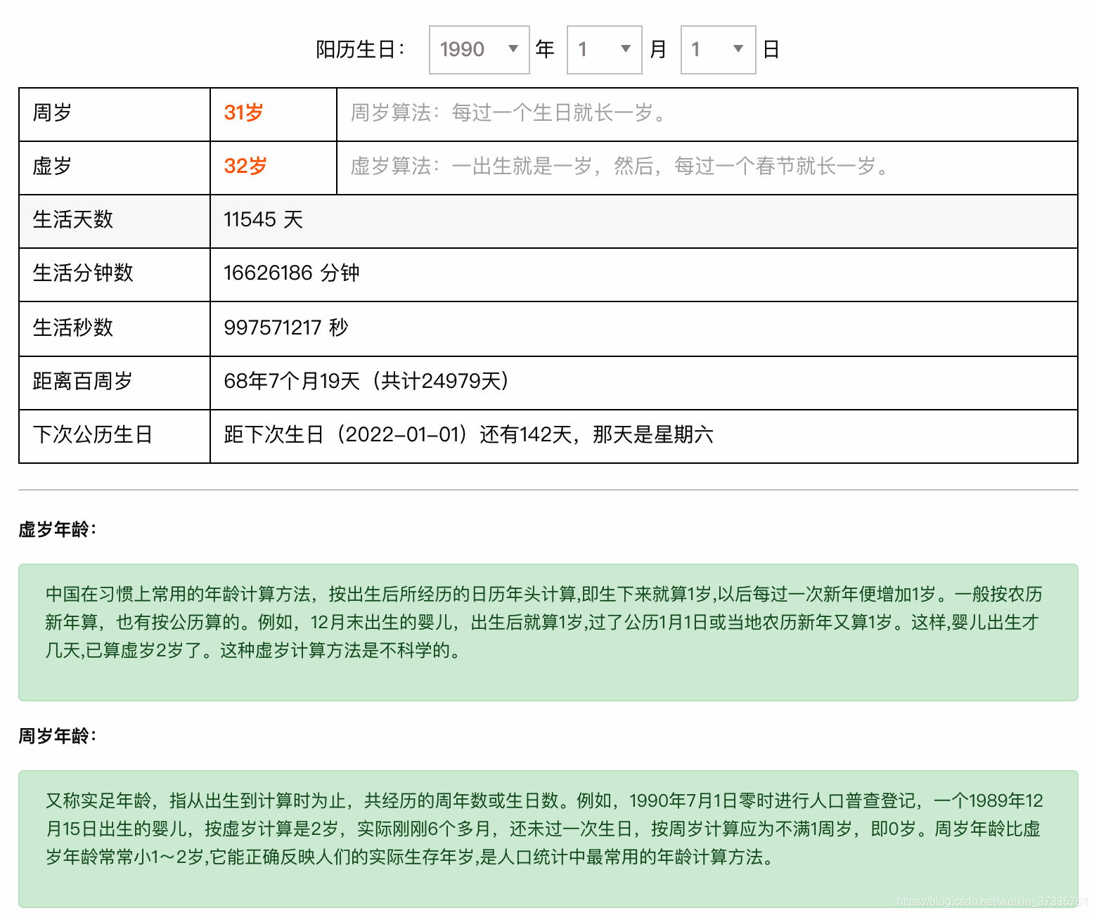 在线年龄计算器