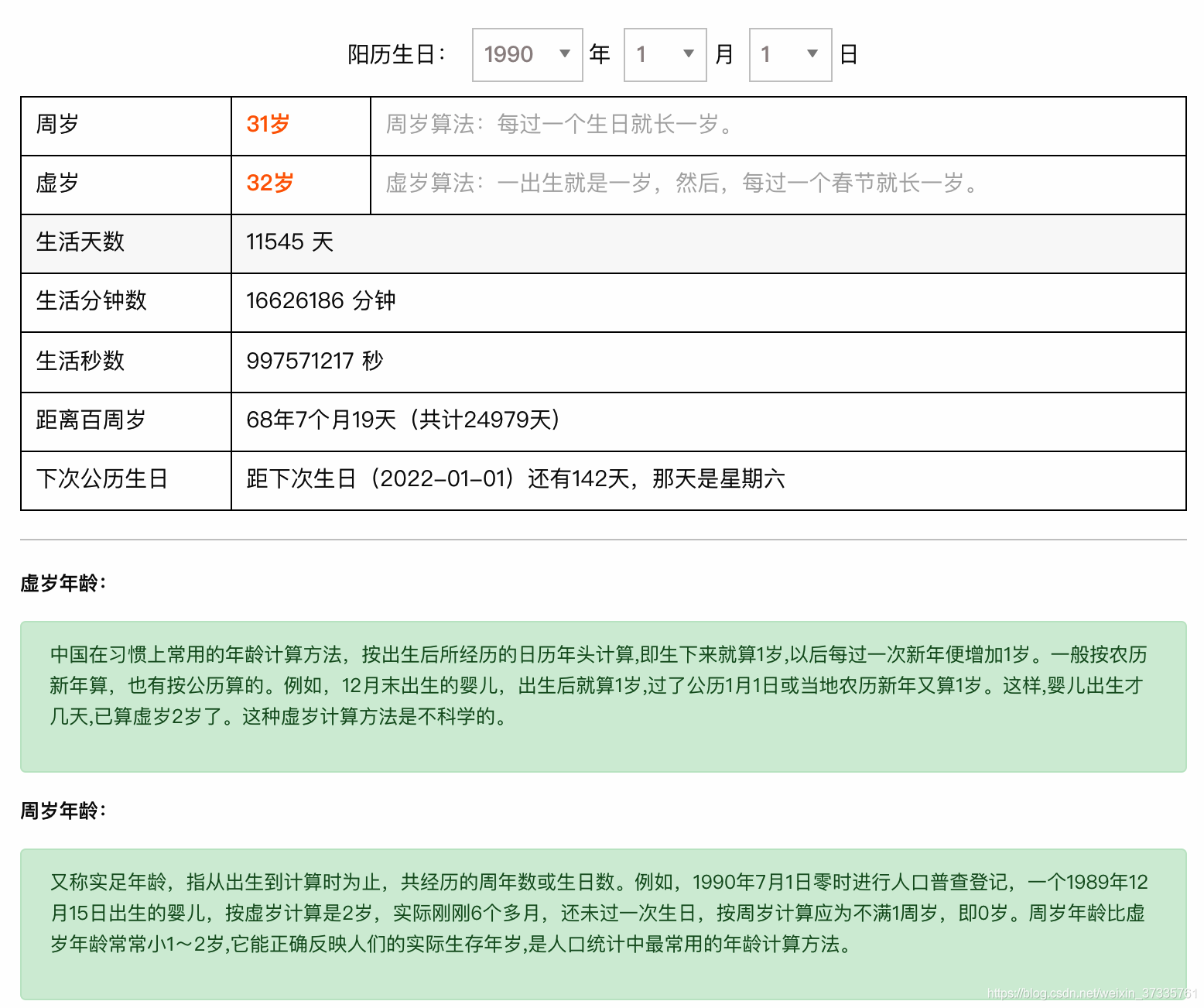 在线年龄计算器