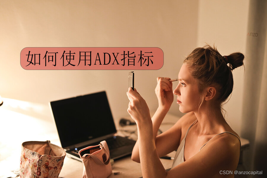 如何使用ADX指标呢？10秒教会你