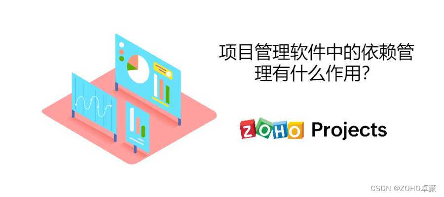 项目管理软件中什么是依赖管理，具体有什么作用？
