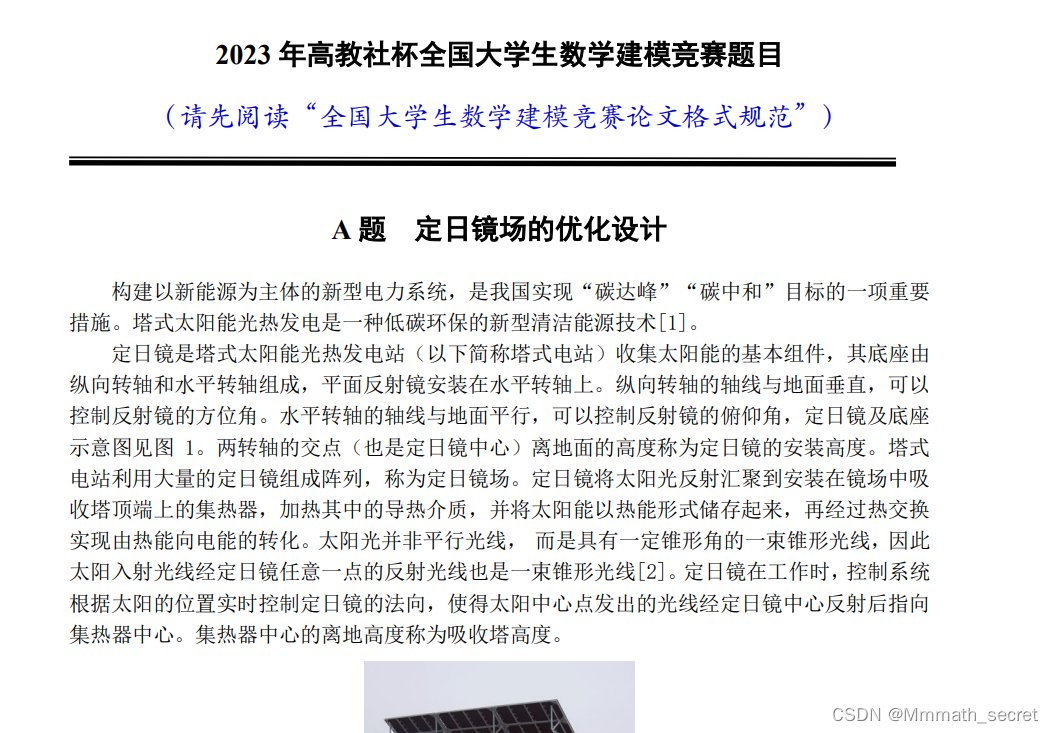 2023 数学建模高教社杯国赛（A题）建模秘籍&文章代码思路大全_2023全国 