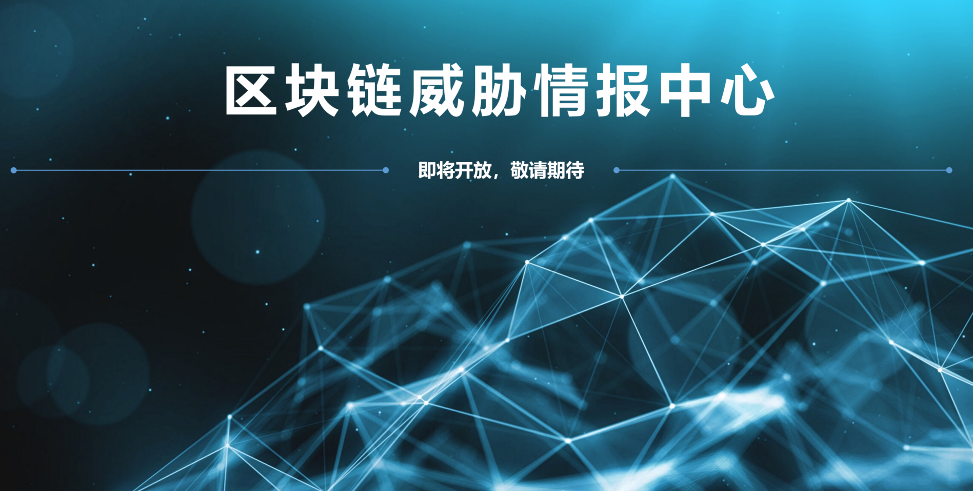 区块链威胁情报中心，助力“识破”闪电贷攻击