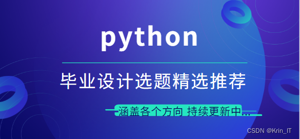 2024 本科毕业设计选题 - python方向