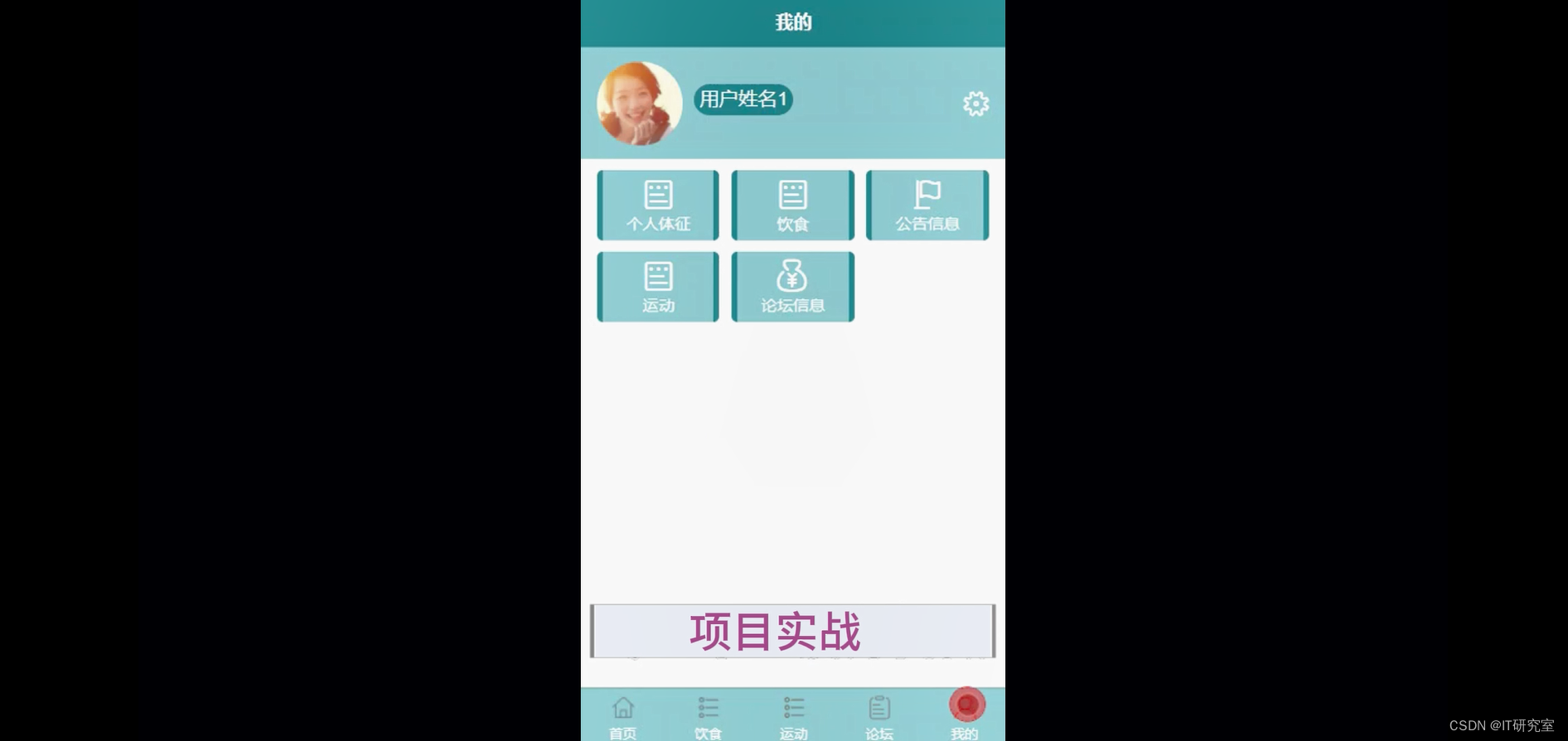 个人健康微信小程序/安卓APP-个人中心