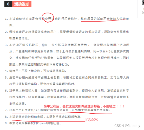 启智社区“我为开源狂”第六期活动小白教程之基础活跃榜