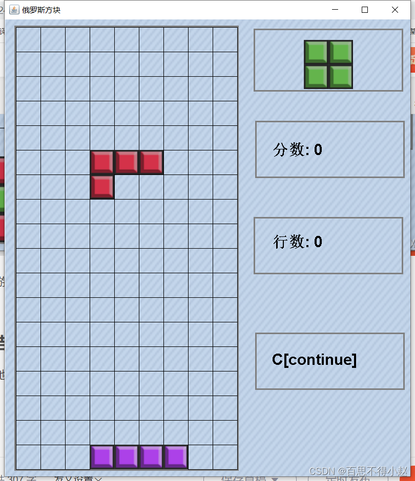 Java实现俄罗斯方块小游戏。（附完整源代码）
