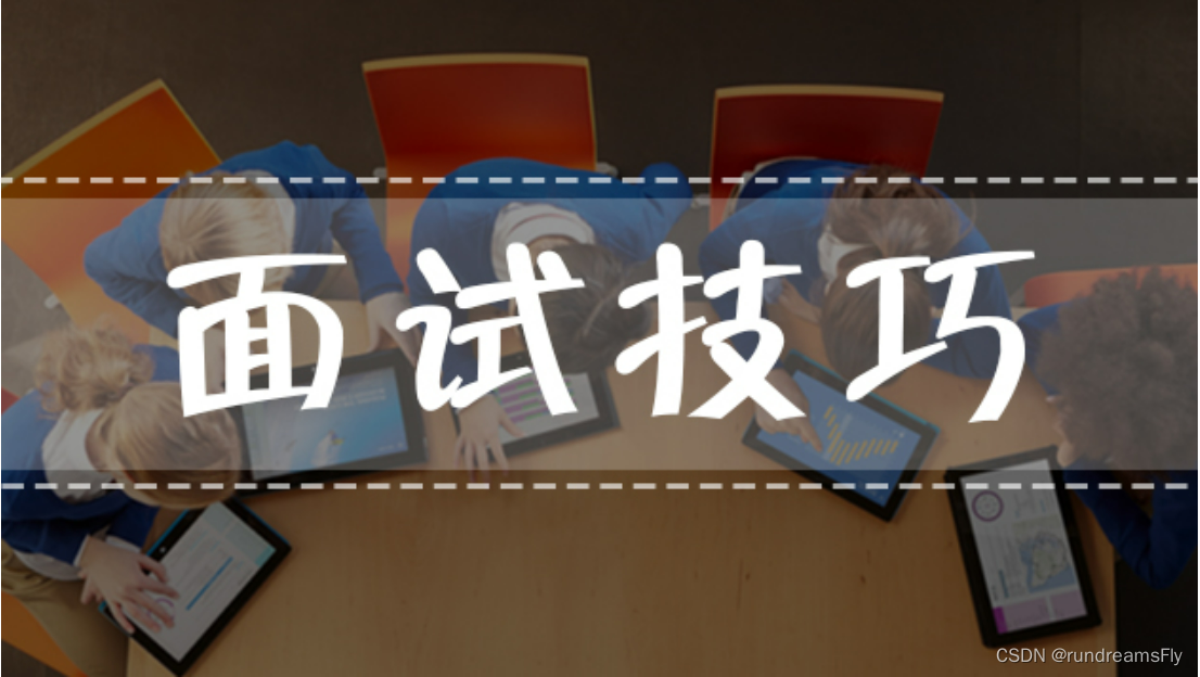 【面试大全】互联网面试软实力【必看】