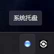 QSystemTrayIcon——实现系统托盘