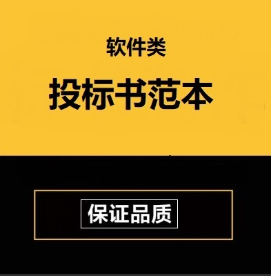 训练软件类项目投标文件示例