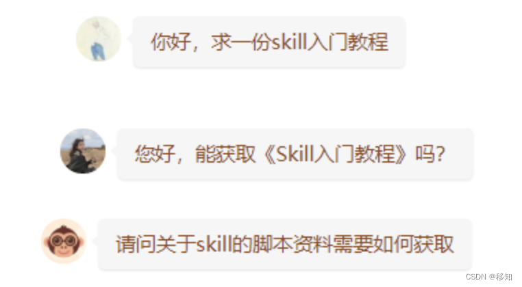 移知教育SKILL资料