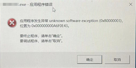 解决关机时会遇到应用程序发生异常 unknown software exception (0x80000003)