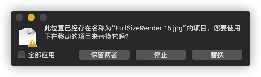 Mac 深坑：重名文件复制不自动保留两者