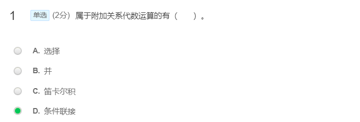 属于附加关系代数运算的有