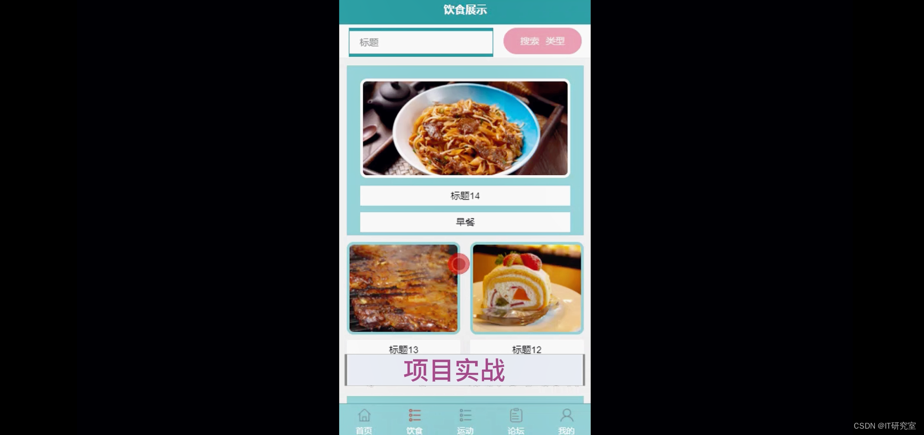 个人健康微信小程序/安卓APP-饮食健康信息