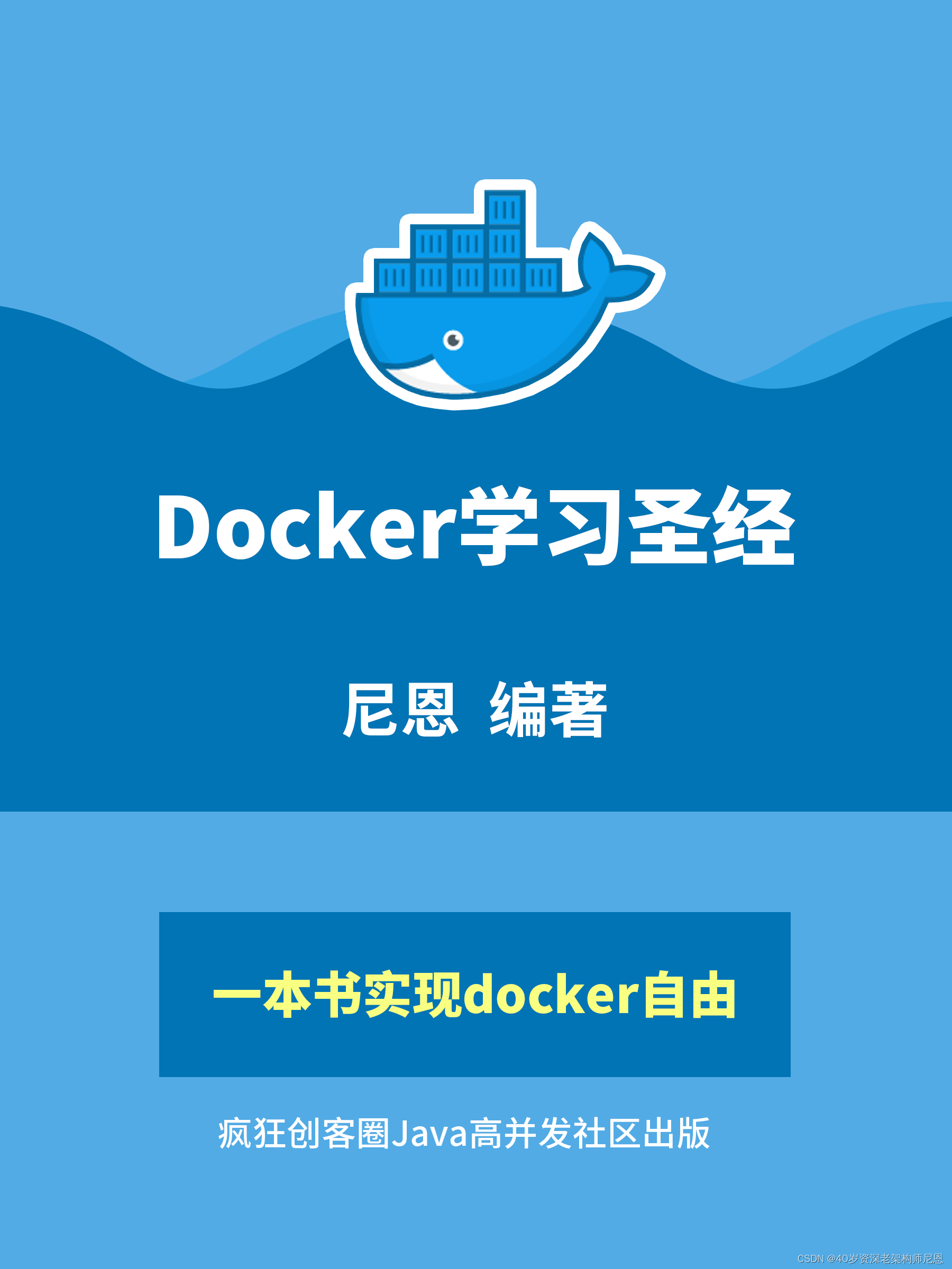 Docker圣经：大白话说Docker底层原理，6W字实现Docker自由