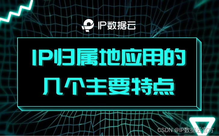 IP归属地应用的几个主要特点