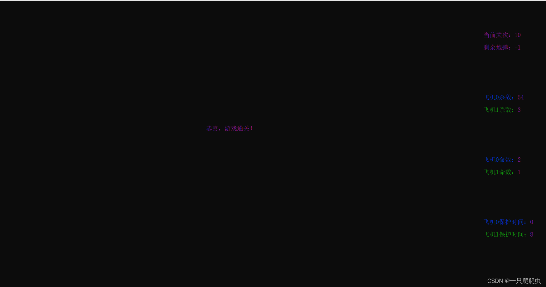 【C++】做一个飞机空战小游戏(十一)——游戏过关、通关、结束的设置