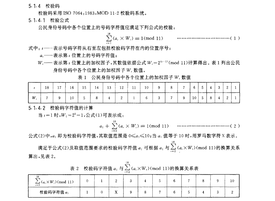 GB11643-1999_公民身份号码_校验码