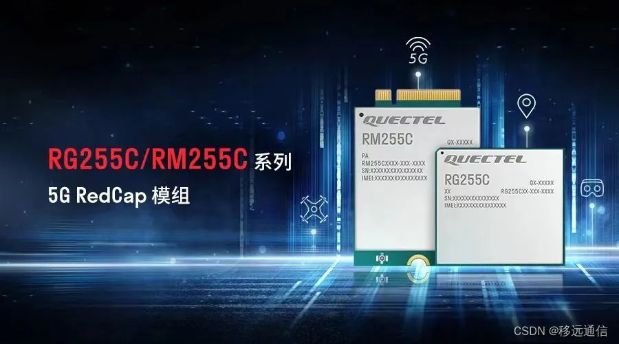 移远通信5G RedCap模组拿下首个中国移动5G物联网开放实验室5G及轻量化产品能力认证