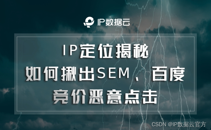 IP定位揭秘：如何揪出SEM、百度竞价恶意点击