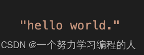 这种由双引号(Double Quote)引起来的一串字符称为字符串字面值(String Literal),或者简称字符